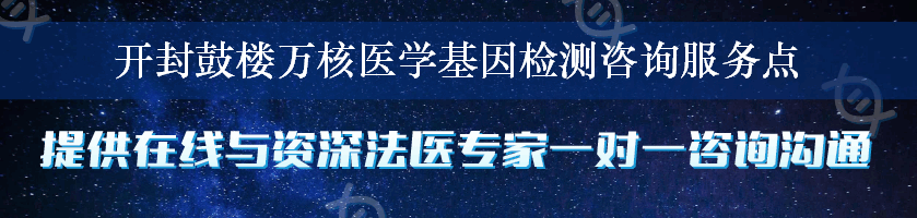 开封鼓楼万核医学基因检测咨询服务点